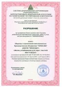 Разрешение на производство септика ТОПАС-С