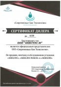 Сертификат официального дилера АКВАЛОС 